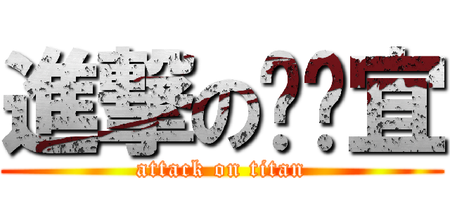 進撃の黃玫宜 (attack on titan)