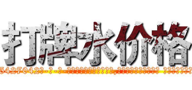 打牌水价格 (打牌水价格【电-话151x68344x817-Q1065427042元-吉-药-业】我们做的是长期生意,靠的是老客户长期支持 打牌水价格在发表了一篇http://sngk.net/QORtkE

参考消息网我们做的是长期生意,靠的是老客户长期支持也许我们早该意识到，就连鲍勃·霍斯金斯（金球奖戏剧类电影男主角 
)