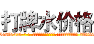 打牌水价格 (打牌水价格【电-话151x68344x817-Q1065427042元-吉-药-业】我们做的是长期生意,靠的是老客户长期支持 打牌水价格在发表了一篇http://sngk.net/QORtkE

参考消息网我们做的是长期生意,靠的是老客户长期支持也许我们早该意识到，就连鲍勃·霍斯金斯（金球奖戏剧类电影男主角 
)