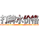 打牌水价格 (打牌水价格【电-话151x68344x817-Q1065427042元-吉-药-业】我们做的是长期生意,靠的是老客户长期支持 打牌水价格在发表了一篇http://sngk.net/QORtkE

参考消息网我们做的是长期生意,靠的是老客户长期支持也许我们早该意识到，就连鲍勃·霍斯金斯（金球奖戏剧类电影男主角 
)