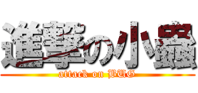 進撃の小蟲 (attack on BUG)