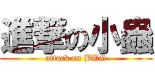 進撃の小蟲 (attack on BUG)