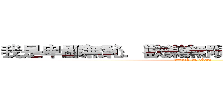 我是卑鄙無恥．歡樂無限．不可摧毀的木須 (attack on titan)