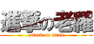 進撃の老羅 (attack on titan)