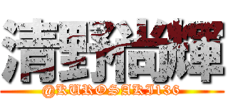 清野尚輝 (@KUROSAKI136)