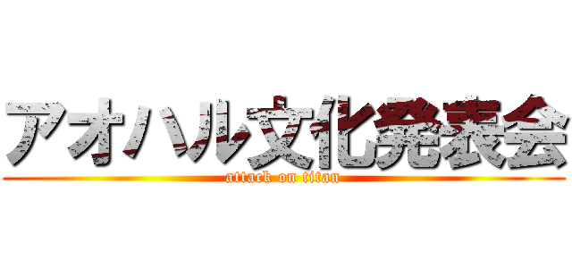 アオハル文化発表会 (attack on titan)