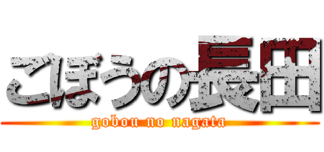 ごぼうの長田 (gobou no nagata)