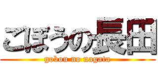 ごぼうの長田 (gobou no nagata)