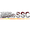 進撃のＳＳＣ (attack on titan)