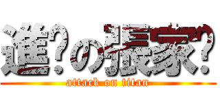 進擊の張家瑗 (attack on titan)