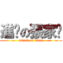 進擊の張家瑗 (attack on titan)