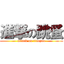 進撃の跳蚤 (attack on tiaozao)