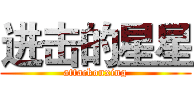 进击的星星 (attackonxing)