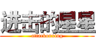 进击的星星 (attackonxing)