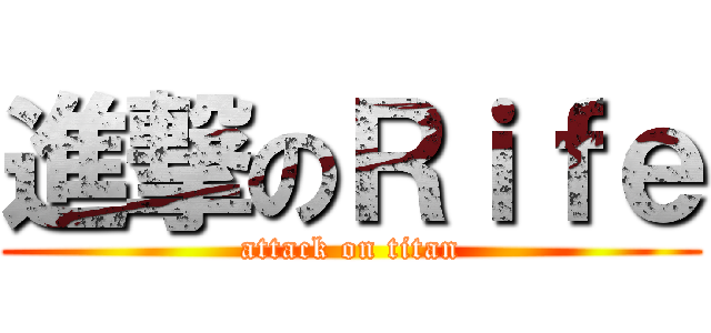 進撃のＲｉｆｅ (attack on titan)