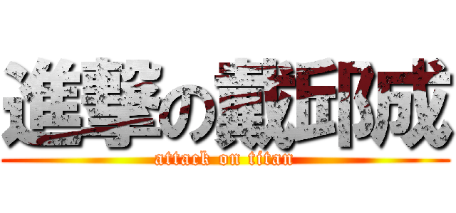 進撃の戴邱成 (attack on titan)