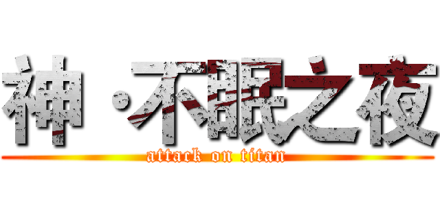 神·不眠之夜 (attack on titan)