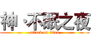 神·不眠之夜 (attack on titan)