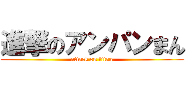 進撃のアンパンまん (attack on titan)