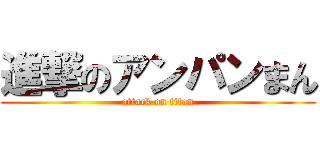 進撃のアンパンまん (attack on titan)