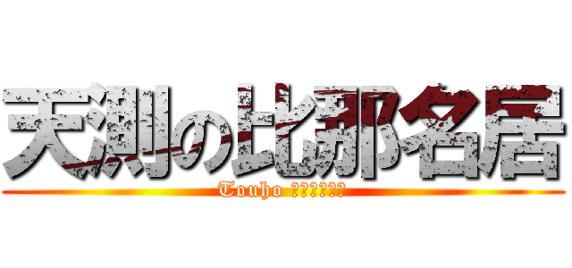 天測の比那名居 (Touho ぷろじぇくと)