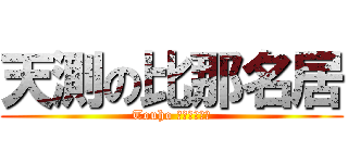 天測の比那名居 (Touho ぷろじぇくと)