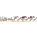 山ちゃんアンポンタン (attack on titan)