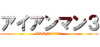 アイアンマン３ (IRON　ＭＡＮ　３　)