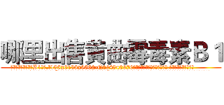 哪里出售黄曲霉毒素Ｂ１ (哪里出售黄曲霉毒素B1【电.话186x0156x9662-Q194843976林氏药业】我们做的是长期生意,靠的是老客户长期支持
参考消息网2月20日报道 韩媒称，“剩女多、离婚率高的城市，房价一定会上涨。”这是中国经济学家金岩石2016年12月参加在上海举行的房地产相关论坛时说的话。
)