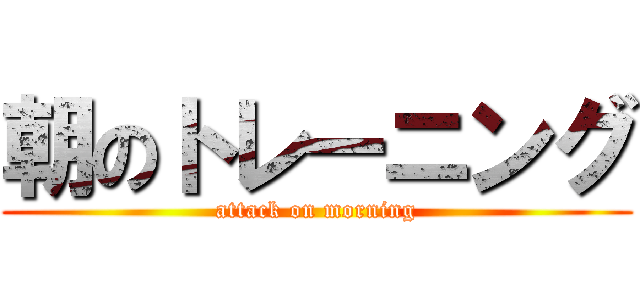 朝のトレーニング (attack on morning)