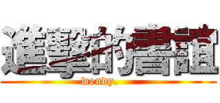 進擊的書誼 (wendy.    )