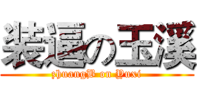 装逼の玉溪 (zhuangB on Yuxi)