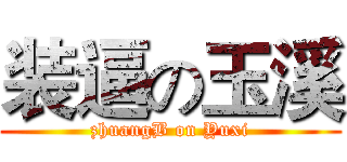 装逼の玉溪 (zhuangB on Yuxi)