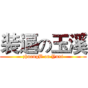 装逼の玉溪 (zhuangB on Yuxi)