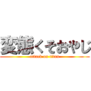 変態くそおやじ (attack on titan)