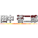 田中 啓二郎 (attack on titan)