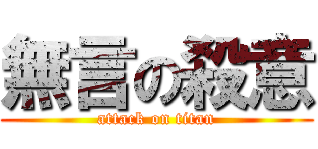 無言の殺意 (attack on titan)