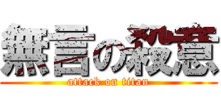 無言の殺意 (attack on titan)