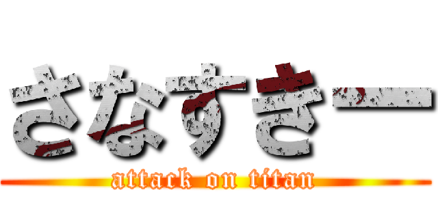 さなすきー (attack on titan)