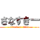 さなすきー (attack on titan)