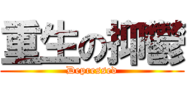 重生の抑鬱 (Depressed)