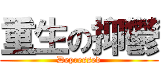 重生の抑鬱 (Depressed)