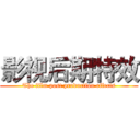 影视后期特效 (The film post production effects)