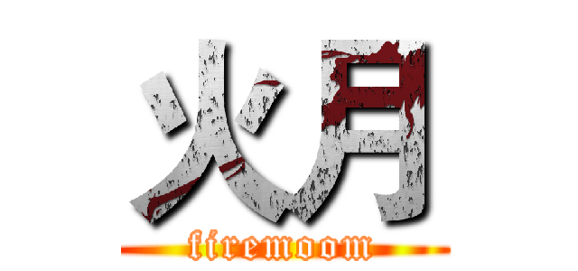 火月 (firemoom)