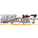 進撃の紘子 (Happy Wedding)