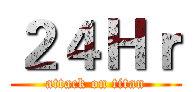 ２４Ｈｒ (attack on titan)