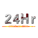 ２４Ｈｒ (attack on titan)