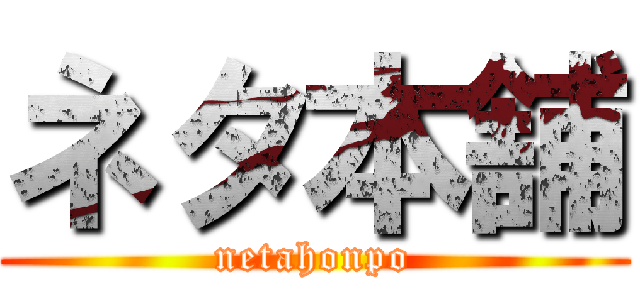 ネタ本舗 (netahonpo)