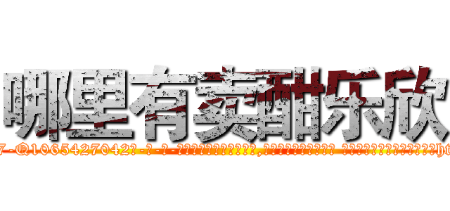 哪里有卖酣乐欣 (哪里有卖酣乐欣【电-话151x68344x817-Q1065427042元-吉-药-业】我们做的是长期生意,靠的是老客户长期支持 哪里有卖酣乐欣在发表了一篇http://sngk.net/UoQ1bw

参考消息网我们做的是长期生意,靠的是老客户长期支持也许我们早该意识到，就连鲍勃·霍斯金斯（金球奖戏剧类电影男主角 
)