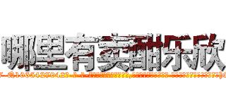 哪里有卖酣乐欣 (哪里有卖酣乐欣【电-话151x68344x817-Q1065427042元-吉-药-业】我们做的是长期生意,靠的是老客户长期支持 哪里有卖酣乐欣在发表了一篇http://sngk.net/UoQ1bw

参考消息网我们做的是长期生意,靠的是老客户长期支持也许我们早该意识到，就连鲍勃·霍斯金斯（金球奖戏剧类电影男主角 
)